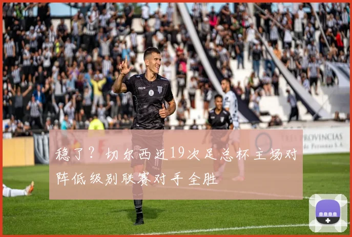 稳了？切尔西近19次足总杯主场对阵低级别联赛对手全胜