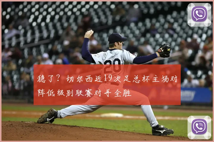 稳了？切尔西近19次足总杯主场对阵低级别联赛对手全胜