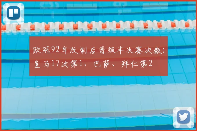 欧冠92年改制后晋级半决赛次数：皇马17次第1，巴萨、拜仁第2